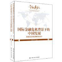 國際金融危機背景下的中國發展