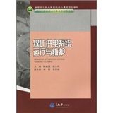 《煤礦供電系統運行與維護》