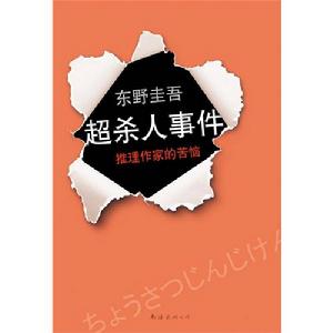 東野圭吾：超殺人事件·推理作家的苦惱