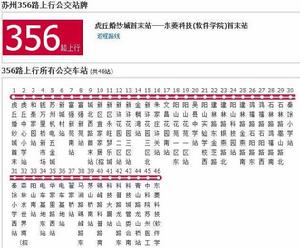 蘇州公交356路