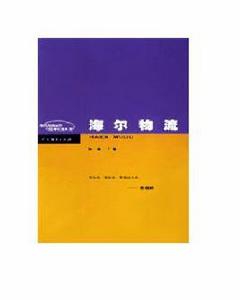 海爾物流[2003年孫健編著圖書]