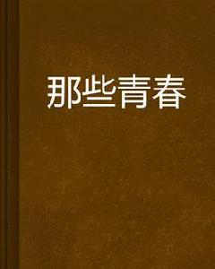 那些青春[漠裡流沙著小說]