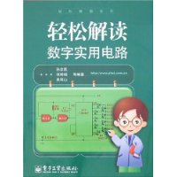 輕鬆解讀數字實用電路