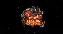 2016Bilibili拜年祭