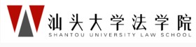 汕頭大學法學院