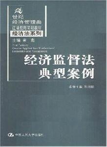 經濟監督法典型案例