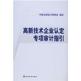 高新技術企業認定專項審計指引