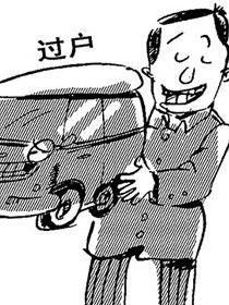 車輛過戶