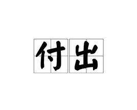 付出[漢語詞語]