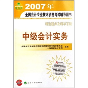 2007年全國會計專業技術資格考試輔導用書：中級會計實務精選題庫及精華答疑