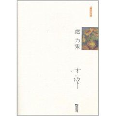 《願為果(生活卷)》