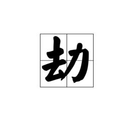 劫[漢字]