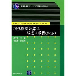 現代微型計算機與接口教程(第2版)