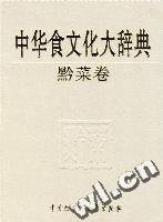 《中華食文化大辭典——黔菜卷》