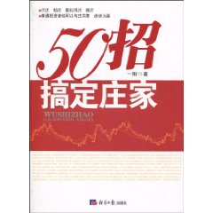 50招搞定莊家