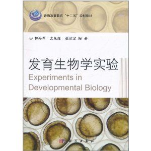 《發育生物學實驗》