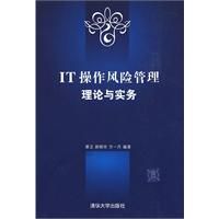 《IT操作風險管理理論與實務》