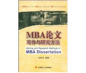 MBA論文寫作與研究方法