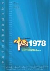 《中國1978》