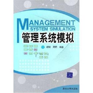 管理系統模擬[中國傳媒大學出版社2009年出版圖書]