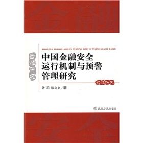 《中國金融安全運行機制與預警管理研究》