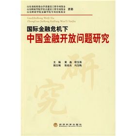 《國際金融危機下中國金融開放問題研究》