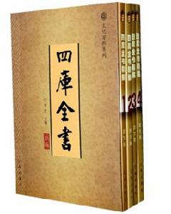 四庫全書精編（全四卷）