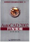 AutoCAD2002開發教程