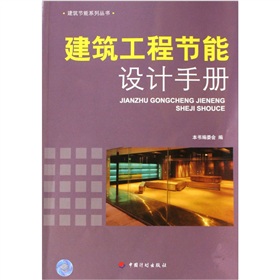 建築工程節能設計手冊