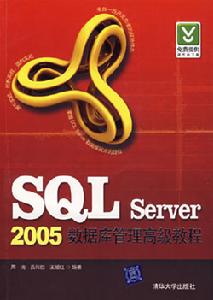 SQLServer2005資料庫管理高級教程