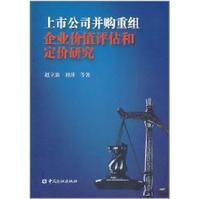 上市公司併購重組企業價值評估和定價研究