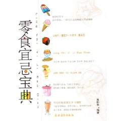 零食宜忌寶典