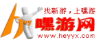 嘿游網logo