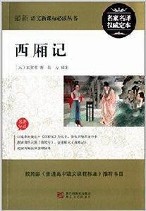 最新語文新課標必讀叢書：西廂記