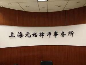 上海元始律師事務所