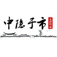 合肥中隱於市文化傳播有限公司