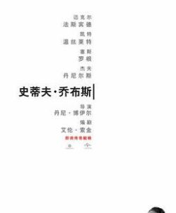 史蒂夫·賈伯斯[2015年丹尼·鮑爾執導電影]