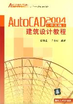 《AUTOCAD 2004中文版建築設計教程》