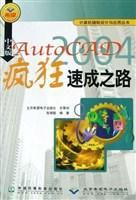 中文版AutoCAD2004瘋狂速成之路