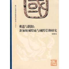 佛道與陰陽：新加坡城隍廟與城隍信仰研究