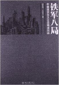 鐵軍八局：中國建築龍頭企業商道探尋