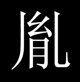 胤[漢語漢字]