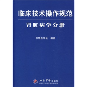 臨床技術操作規範：腎臟病學分冊