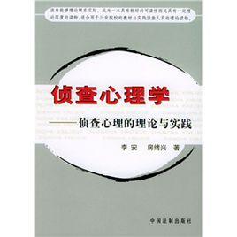 偵查心理學：偵查心理的理論與實踐