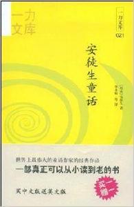 一力文庫021：安徒生童話