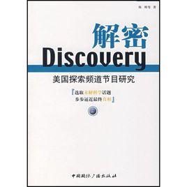 Discovery解密：美國探索頻道節目研究