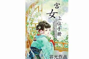 宮女上位手冊