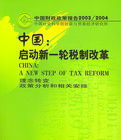 中國：啟動新一輪稅制改革