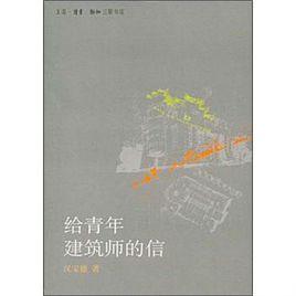 給青年建築師的信