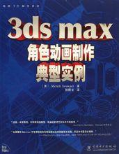 3ds max角色動畫製作典型實例